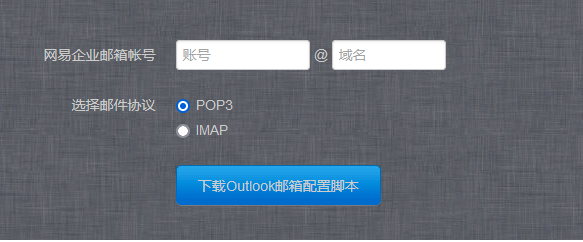 一鍵配置企業(yè)郵箱客戶(hù)端：iOS、Outlook