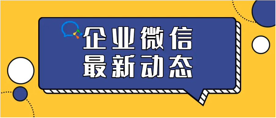 企業(yè)微信