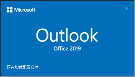 阿里企業(yè)郵箱Outlook2019設置方法