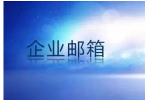 小型企業(yè)怎么申請域名和企業(yè)郵箱？